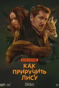 Как приручить лису (2024)